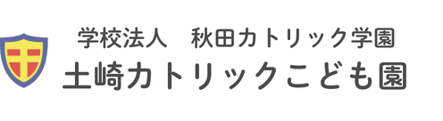 学校法人秋田カトリック学園　土崎カトリックこども園のホームページ