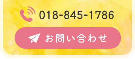 お問い合わせ：018-845-1786